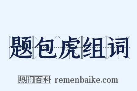 题包虎组词是什么意思的图片